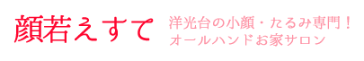 顔若えすて